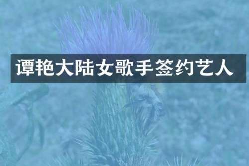 谭艳大陆女歌手签约艺人