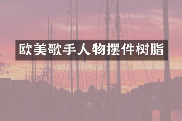 欧美歌手人物摆件树脂