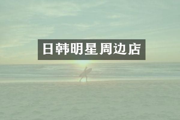 日韩明星周边店