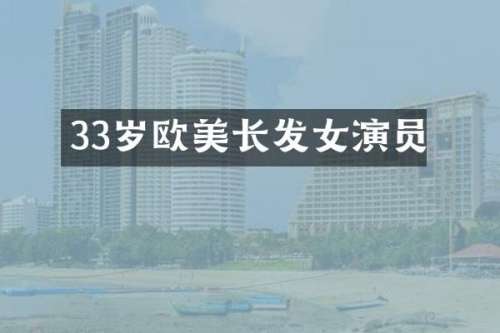 33岁欧美长发女演员
