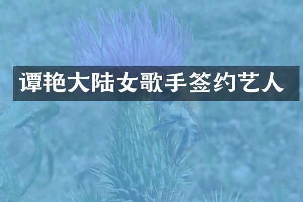 谭艳大陆女歌手签约艺人