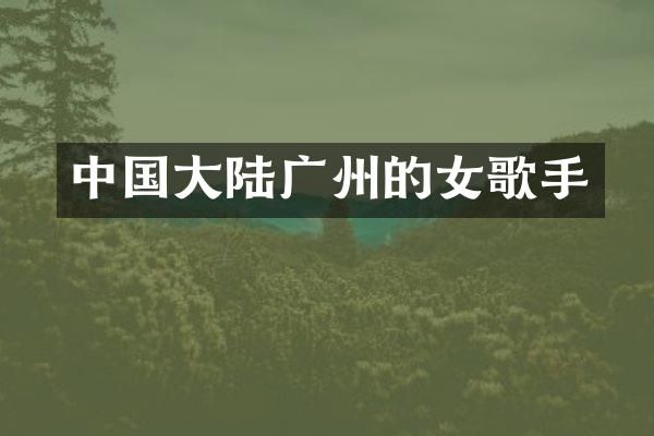 中国大陆广州的女歌手