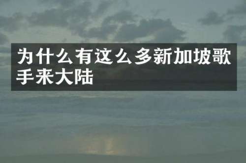为什么有这么多新加坡歌手来大陆