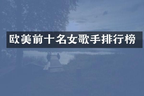 欧美前十名女歌手排行榜