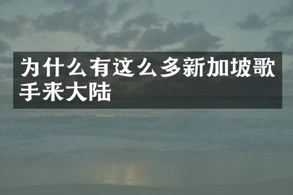 为什么有这么多新加坡歌手来大陆