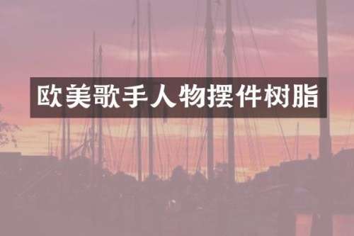 欧美歌手人物摆件树脂