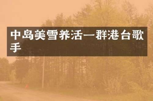 中岛美雪养活一群港台歌手