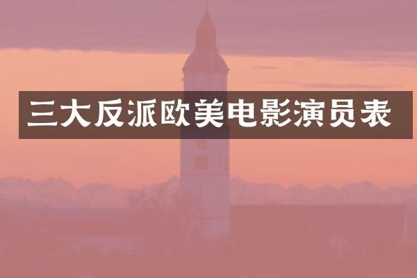 三大反派欧美电影演员表