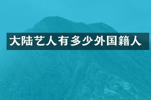 大陆艺人有多少外国籍人
