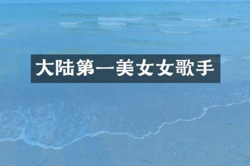 大陆第一女歌手