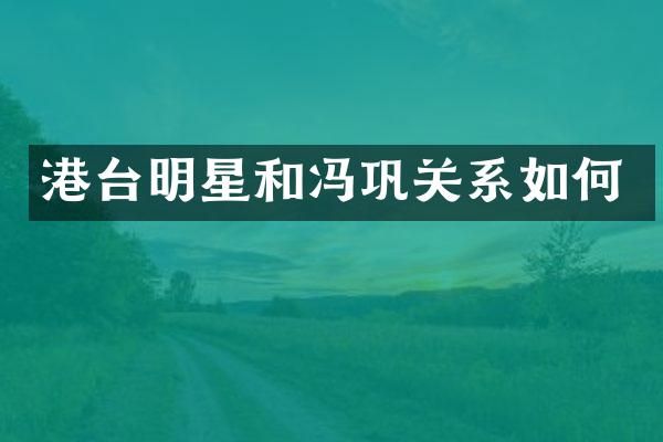 港台明星和冯巩关系如何