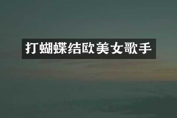 打蝴蝶结欧歌手