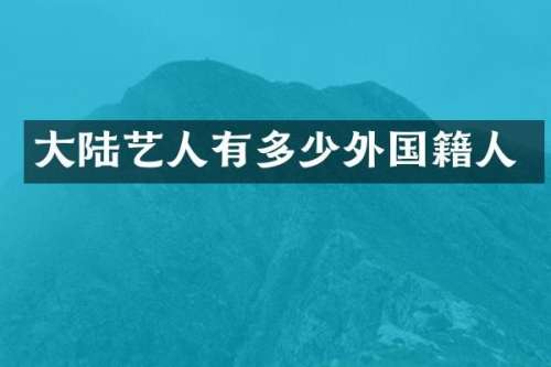 大陆艺人有多少外国籍人