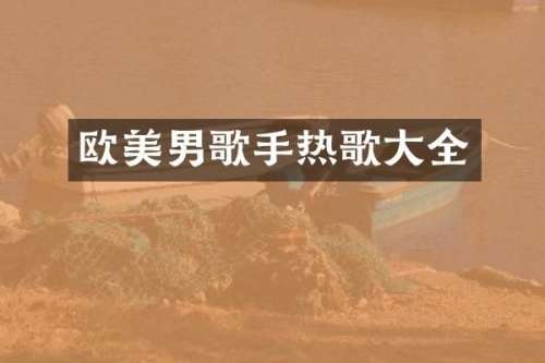 欧美男歌手热歌大全