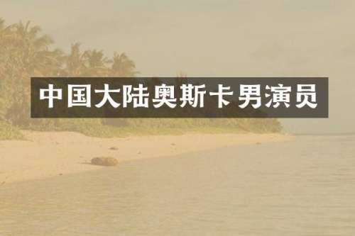 中国大陆奥斯卡男演员
