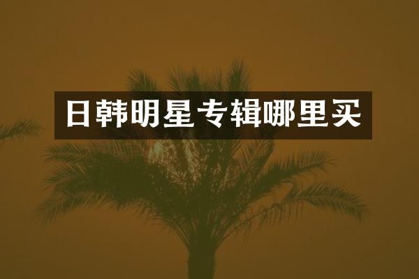日韩明星专辑哪里买