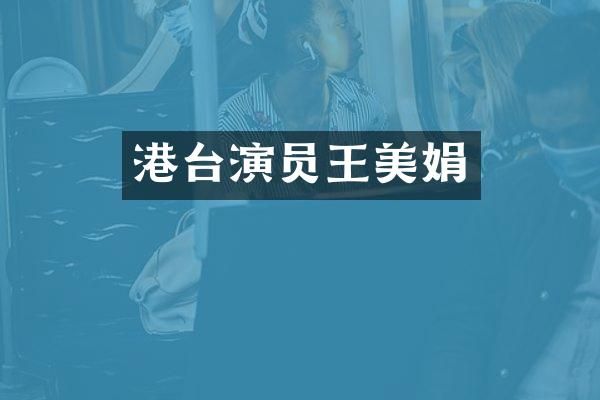 港台演员王美娟