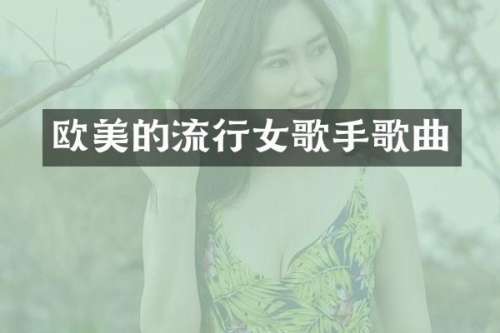 欧美的流行女歌手歌曲