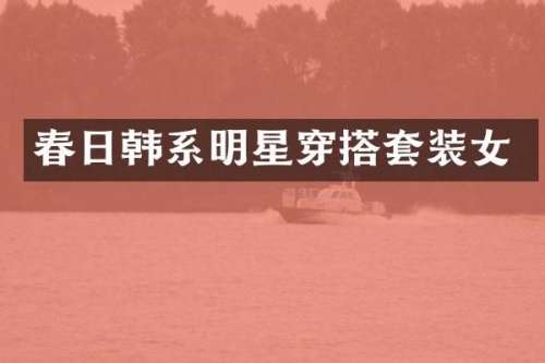 春日韩系明星穿搭套装女