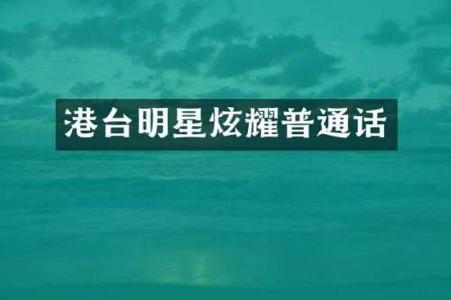 港台明星炫耀普通话