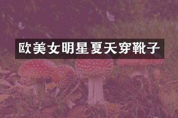 欧明星夏天穿靴子