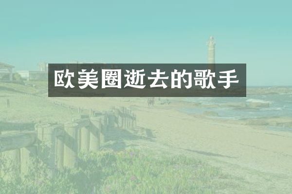 欧美圈逝去的歌手