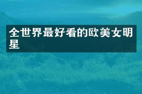 全世界最好看的欧明星