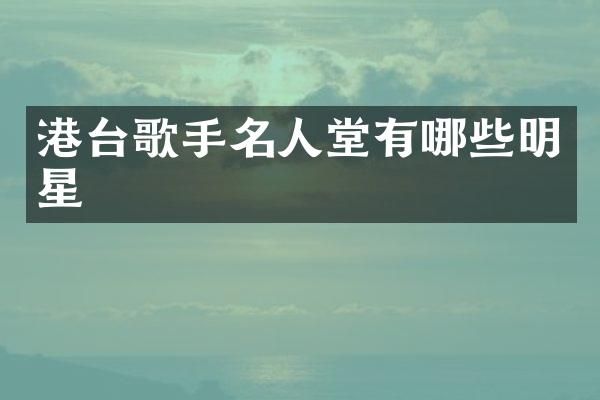 港台歌手名人堂有哪些明星