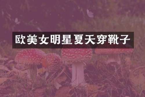 欧明星夏天穿靴子