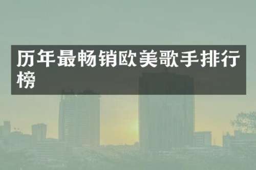 历年最畅销欧美歌手排行榜