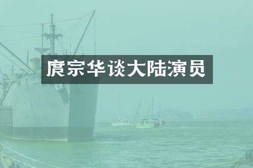 庹宗华谈大陆演员