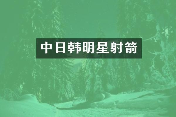 中日韩明星射箭