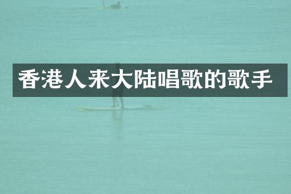 香港人来大陆唱歌的歌手