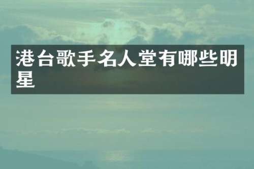 港台歌手名人堂有哪些明星
