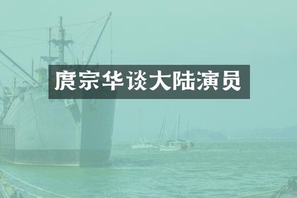 庹宗华谈大陆演员