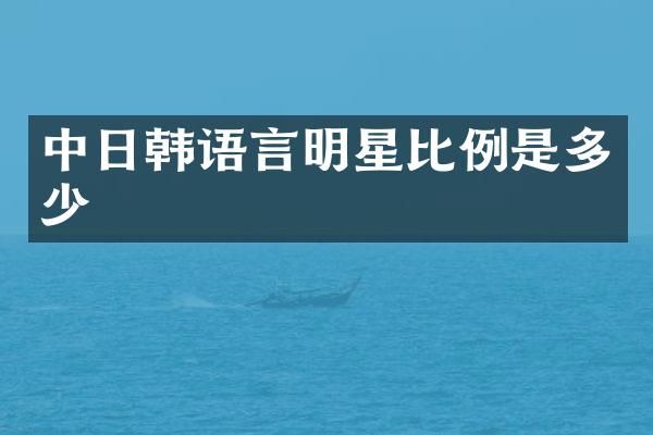 中日韩语言明星比例是多少