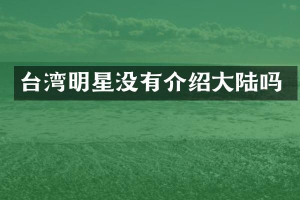 台湾明星没有介绍大陆吗
