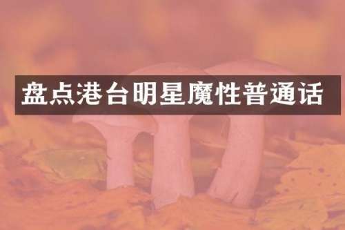 盘点港台明星魔性普通话