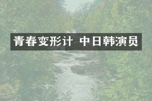 青春变形计 中日韩演员