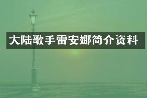 大陆歌安娜简介资料