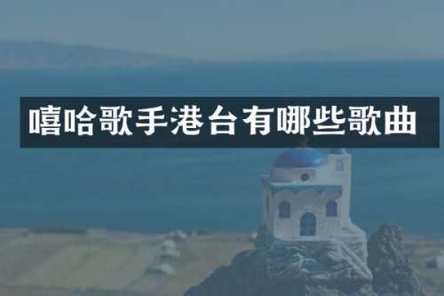 嘻哈歌手港台有哪些歌曲