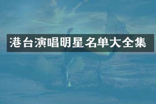 港台演唱明星名单大全集