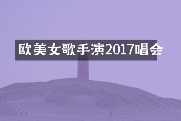 欧歌手演2017唱会