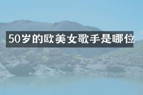 50岁的欧歌手是哪位