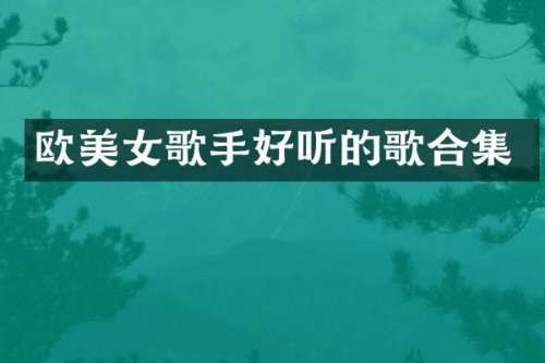 欧歌手好听的歌