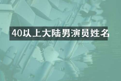 40以上大陆男演员姓名