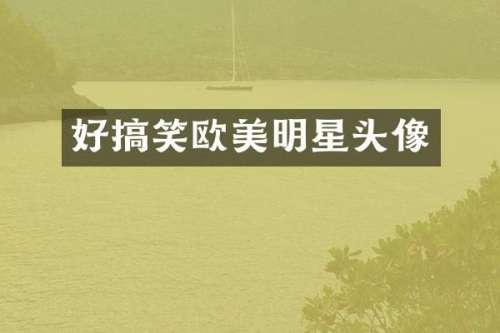 好搞笑欧美明星头像