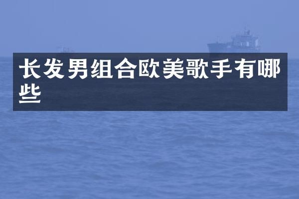 长发男组合欧美歌手有哪些
