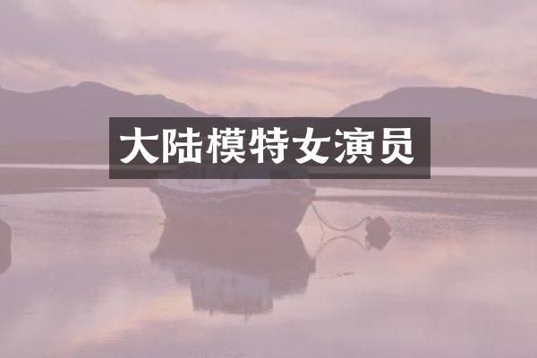 大陆模特女演员
