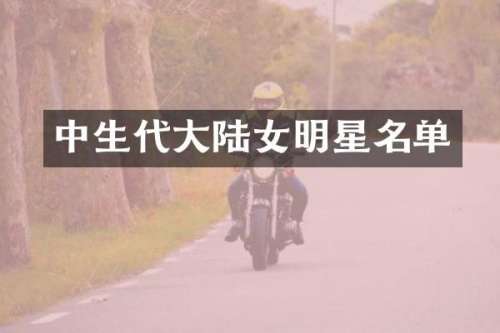 中生代大陆女明星名单
